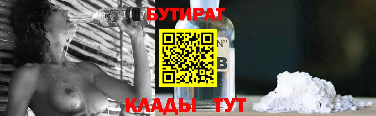 БУТИРАТ  БУТИРАТ BDO  Вход с VPN  Шадринск 