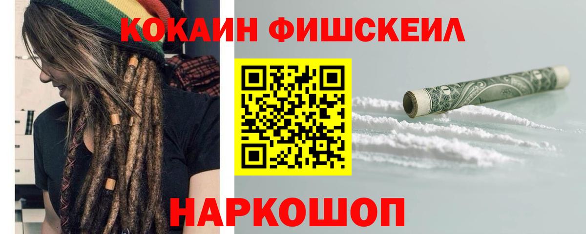 Кокаин FishScale  Вход с VPN  Кокаин  Шадринск 