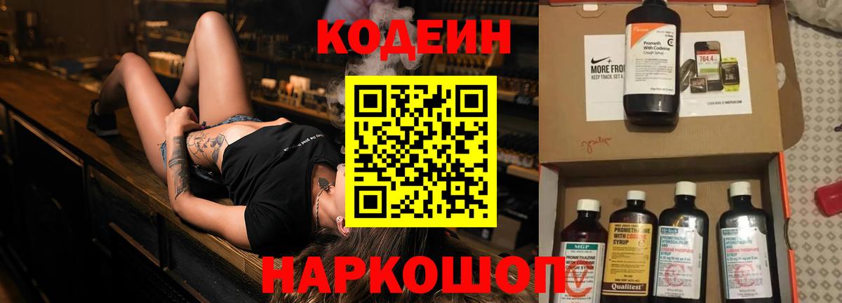 Кодеин Purple Drank Шадринск