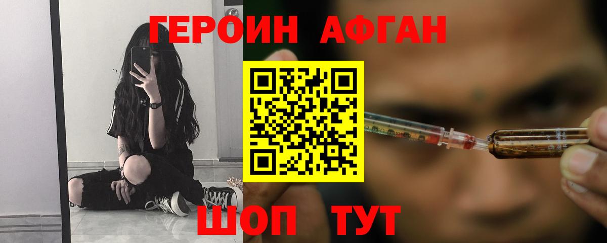 ГЕРОИН афганец Шадринск